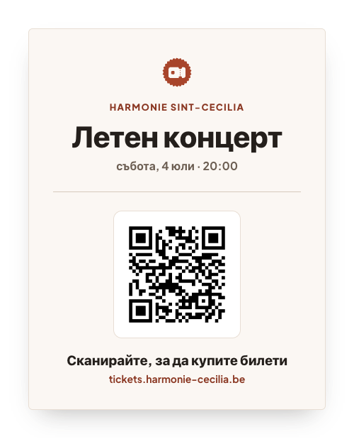 Афиш за концерт с голям QR код и подкана да бъде сканиран, за да се купят билети.