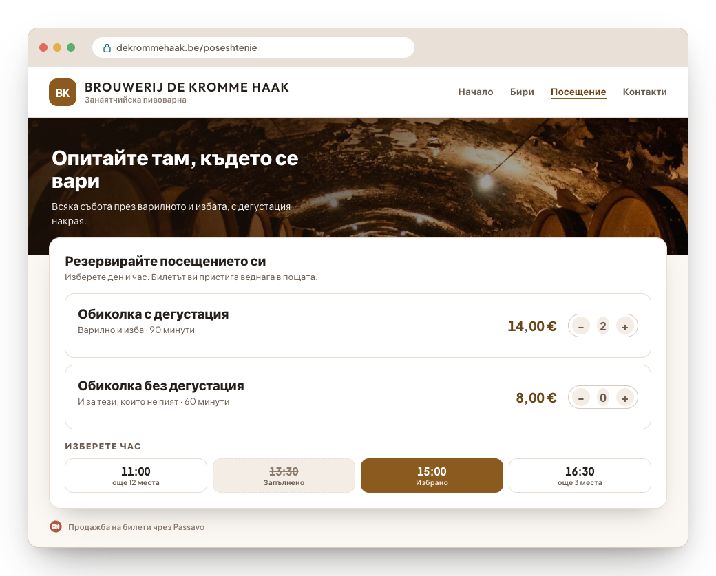 Прозорец на браузър със сайта на пивоварна: менюто, атмосферна снимка със заглавие и под нея вграденият магазин за билети с две обиколки и избор на времеви интервали.