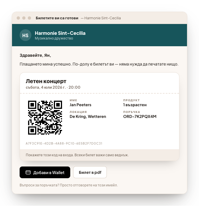 Имейлът с потвърждението и електронния билет: QR-кодът, данните за посещението и бутон, с който билетът влиза в портфейла.